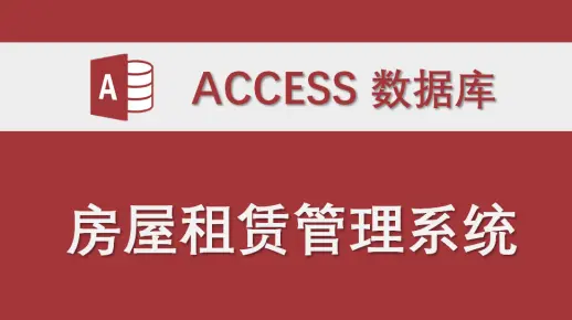 【房屋租赁管理系统】-Access数据库系统课程设计制作实例（只使用宏 未使用VBA代码）