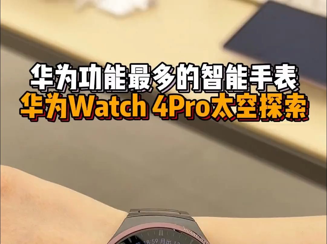 华为全新发布的Watch4Pro,华为手表中功能最多的智能手表!哔哩哔哩bilibili