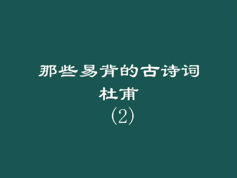 [图]那些易背的古诗词_杜甫(2)，你会几首？