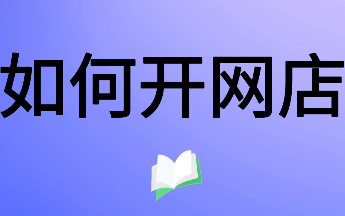 新手开网店创业教程 怎么开网店步骤 大学生开网店赚钱吗 告诉你稳定月入5000的方法 最新版开网店视频新手必看哔哩哔哩bilibili