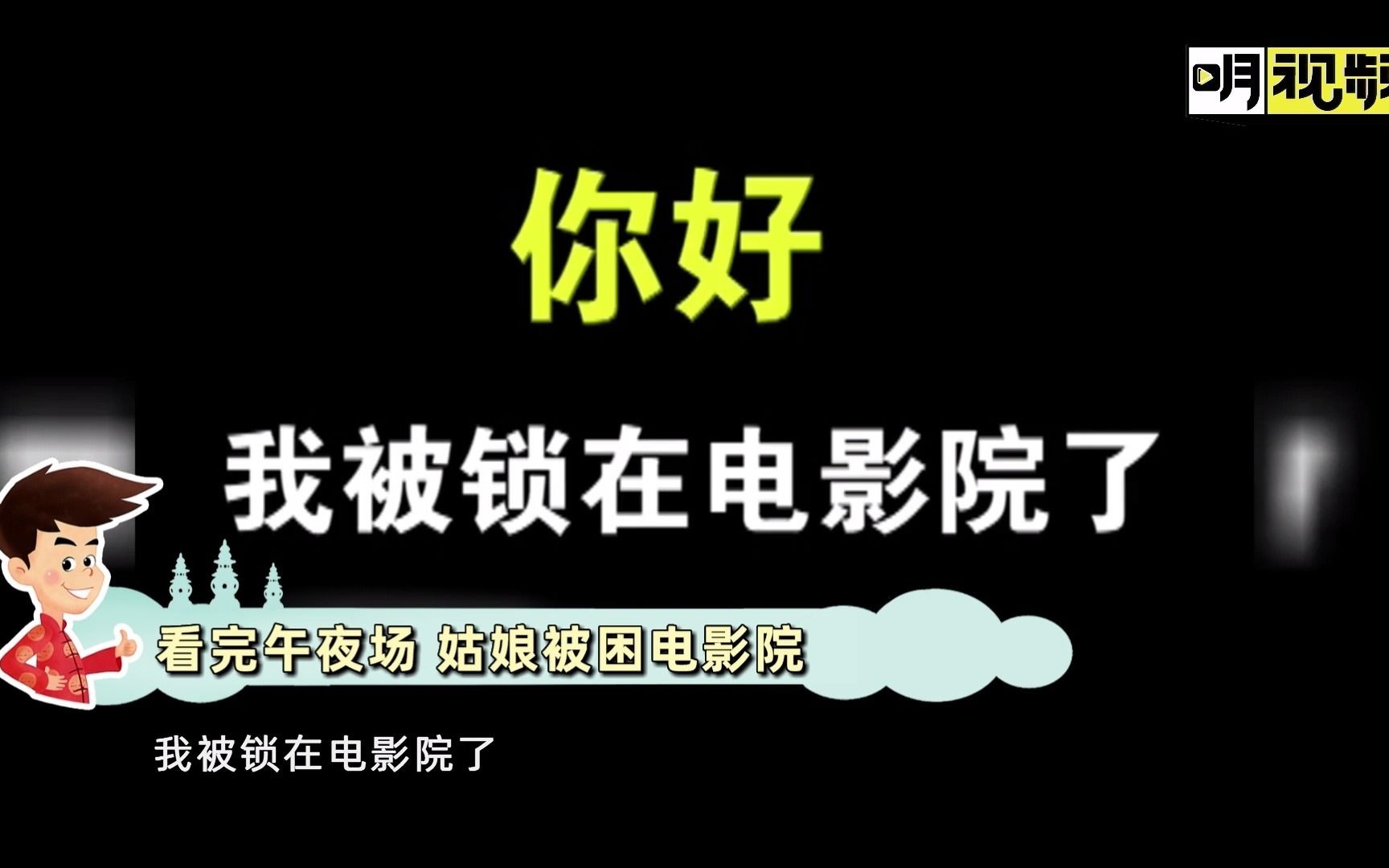 漆黑一片!看完午夜场电影,这个女孩被锁在电影院...哔哩哔哩bilibili