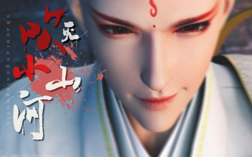 少年歌行无心个人向吹灭小山河微台词向pr手残党40秒剪辑