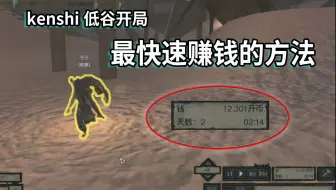 剑士 Kenshi 攻略 初期赚钱小技巧与偷窃需求的点数练级方法 哔哩哔哩 Bilibili