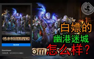 世界第一桌游的电子版，好玩但没朋友一起玩。幽港迷城【9.22-9.29 EPIC】白嫖之路10A