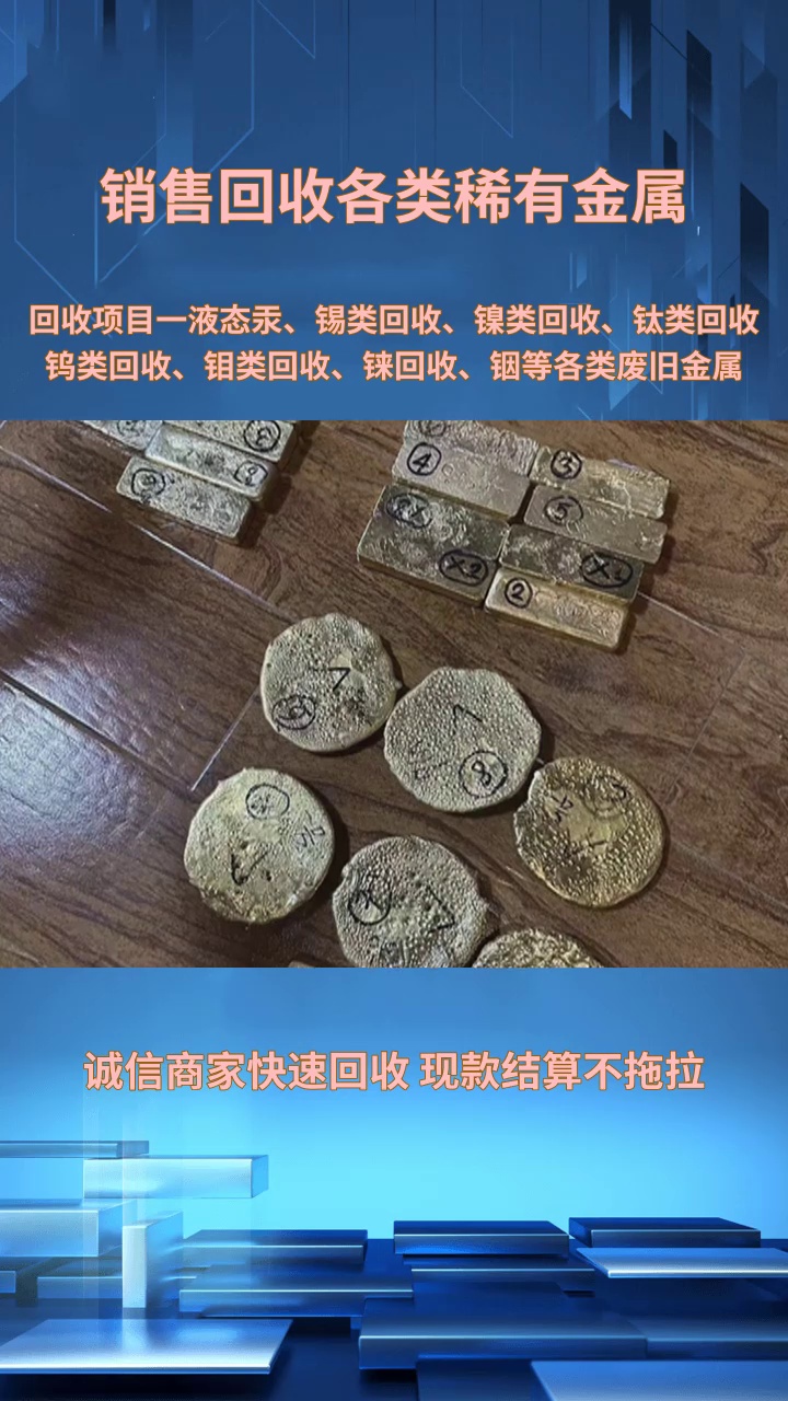 苏州现金回收废铜废铝稀有金属哔哩哔哩bilibili