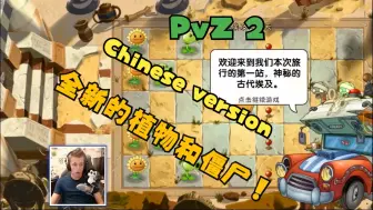 Download Video: 【Tewtiy】中国植物大战僵尸2（HACKED）全新的植物和僵尸！！！！| 外国博主第一次游玩PVZ2中文版（第一集）「重制版」（PVZ2）