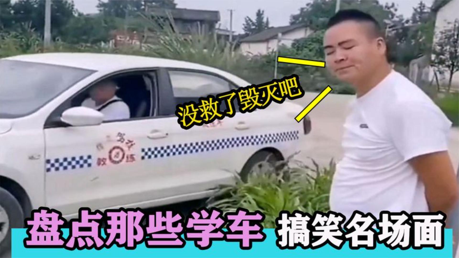 盤點那些學車搞笑名場面,教練也要心理素質過硬,不然很容易奔潰