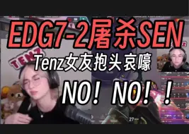 Download Video: 家属Kyedae看EDG7-2无情追杀TENZ当场抱头崩溃:我好难受！