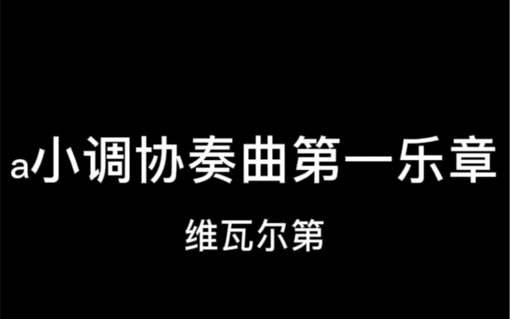 [图]a小调协奏曲第一乐章 浅拉一下 献给正在练习和经历过练琴“痛苦”的宝子们。参加比赛的孩子们可以简单参考练习，提供无原声伴奏。