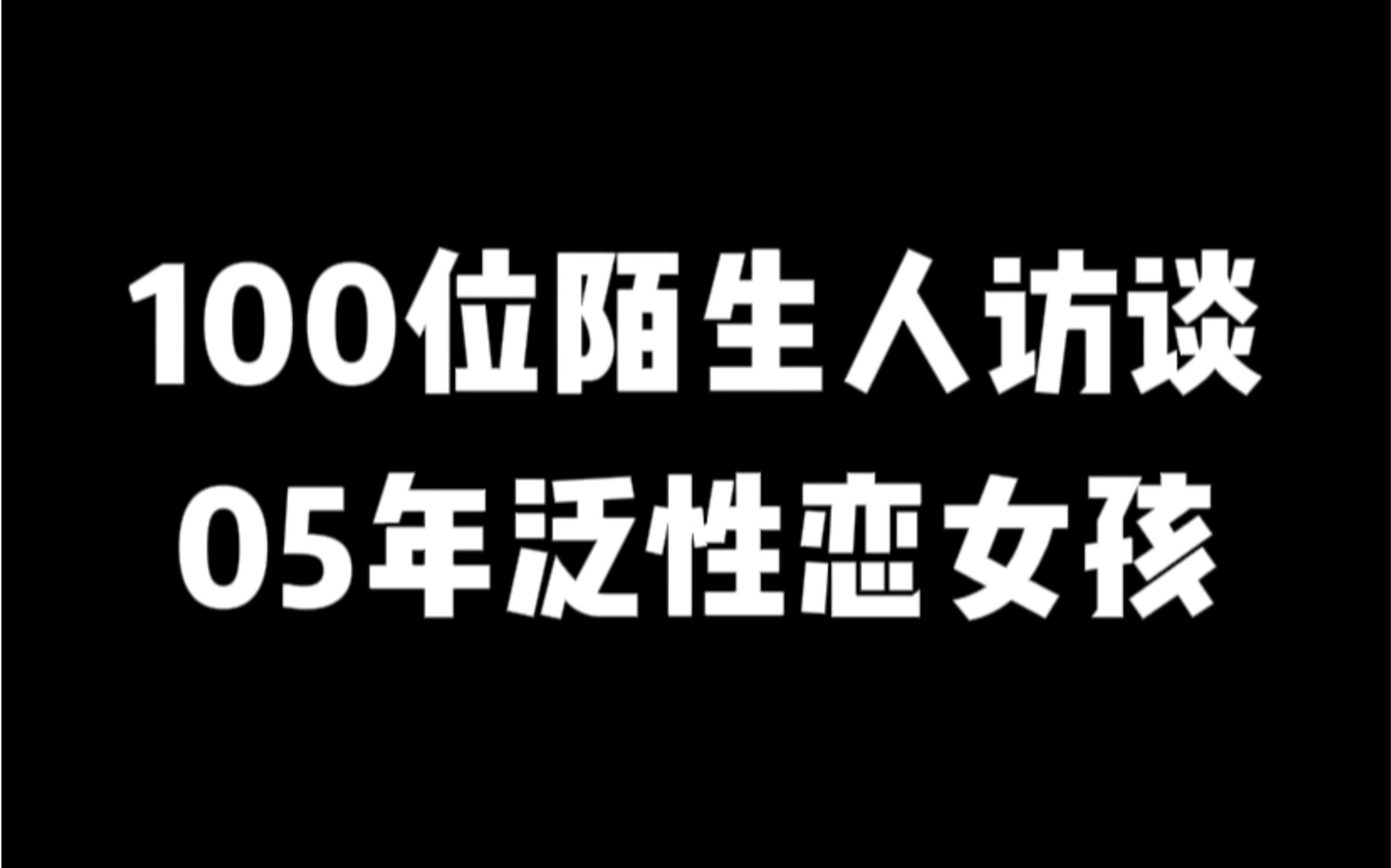 “不想被同情”,05年泛性恋女孩的心路历程哔哩哔哩bilibili