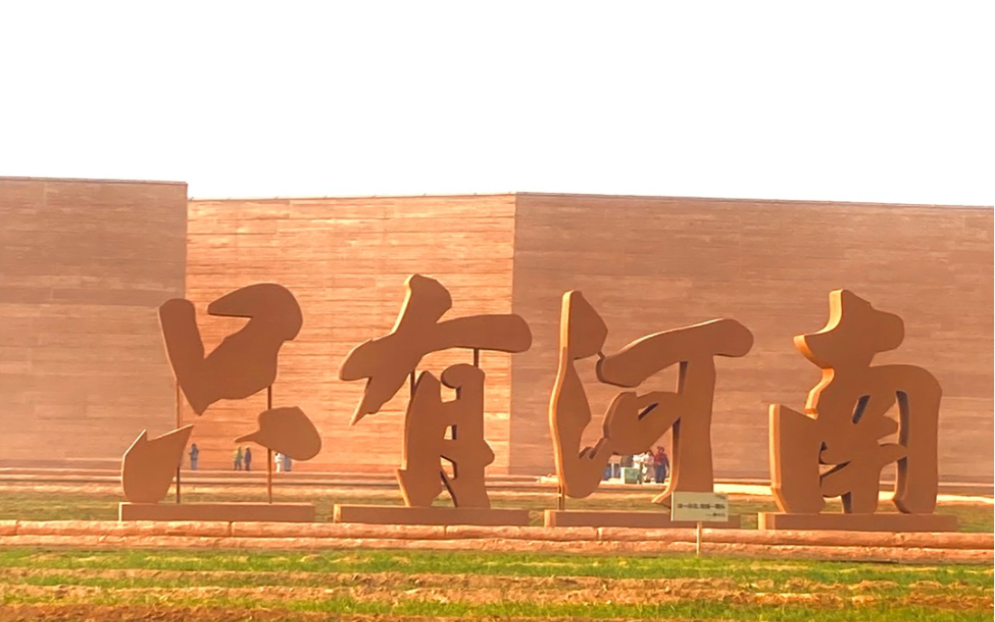 只有河南,值得去!