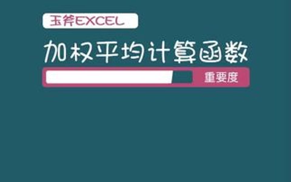 Excel计算加权平均哔哩哔哩bilibili