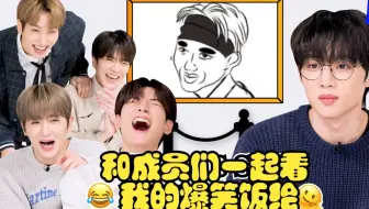 【THE BOYZ/官方中字】和成员们一起看自己的爆笑饭绘 饭绘博物馆
