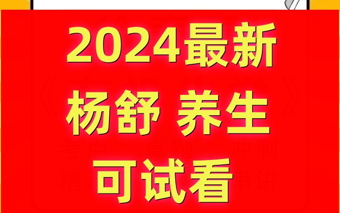 [图]杨舒十二脏腑调养杨舒养生中医调理杨舒老师课程全集（160节）