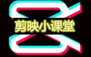 【抖音剪映教程技巧】抖音快手等短视频去除水印的两种方法