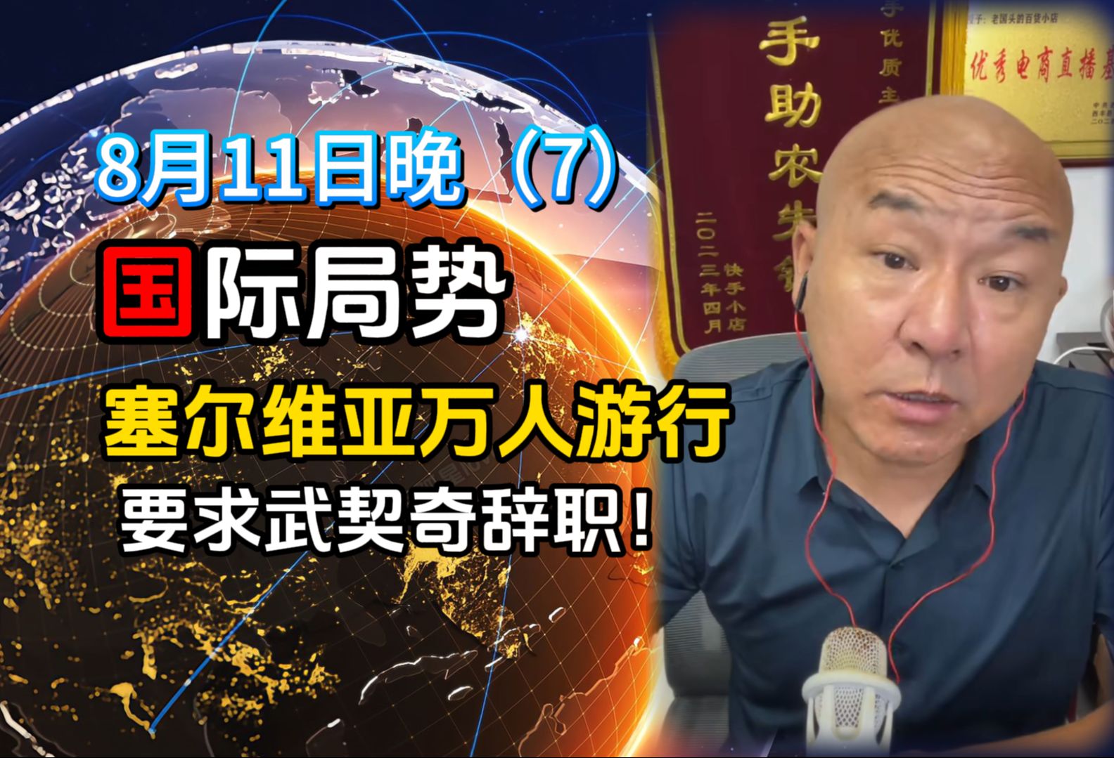 [8.11晚]塞尔维亚万人游行!要求武契奇辞职!哔哩哔哩bilibili