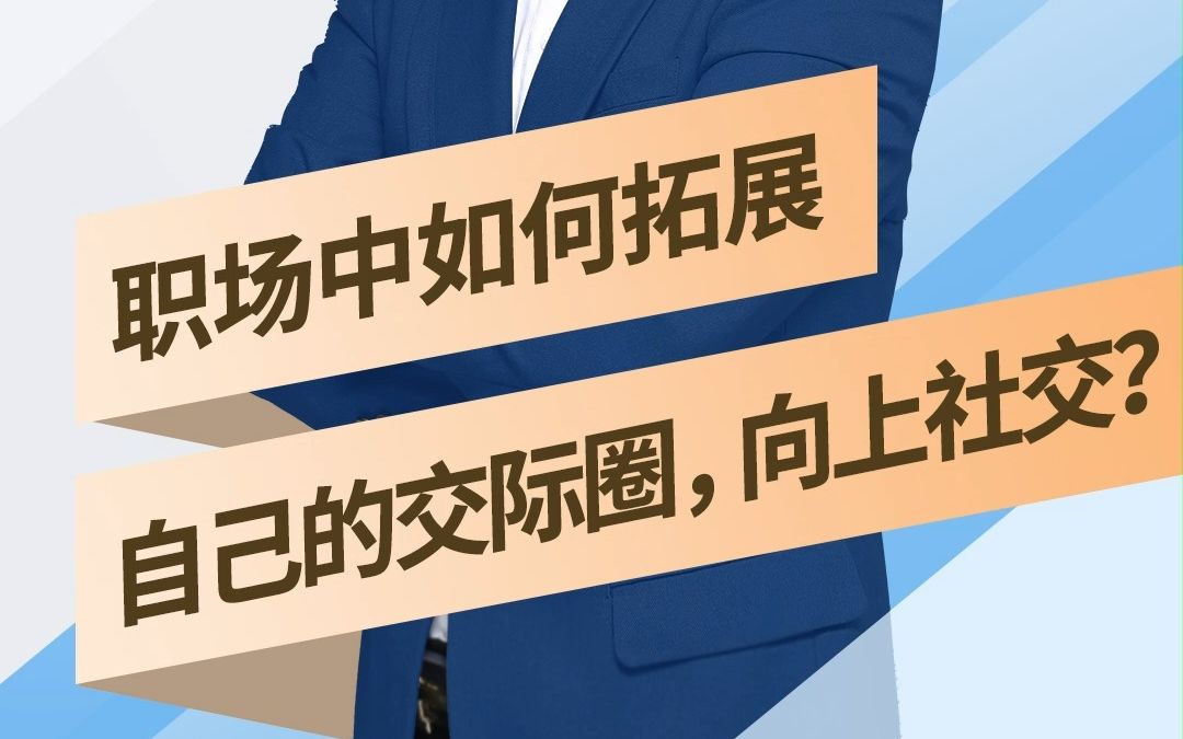 【就业百答】第36集:职场中如何拓展自己的交际圈,向上社交?哔哩哔哩bilibili