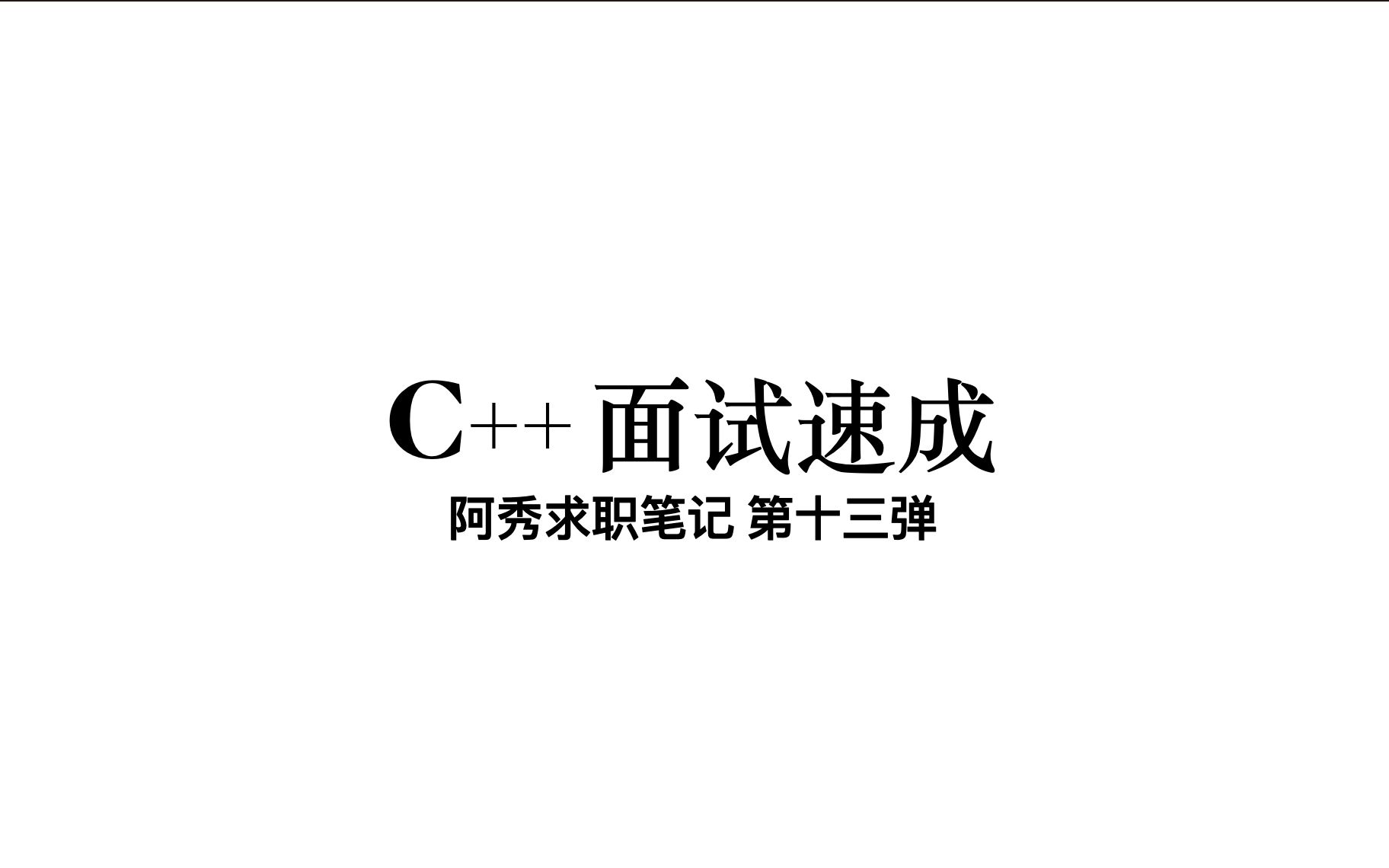 [图]C++ 面试速成13 操作系统1-20