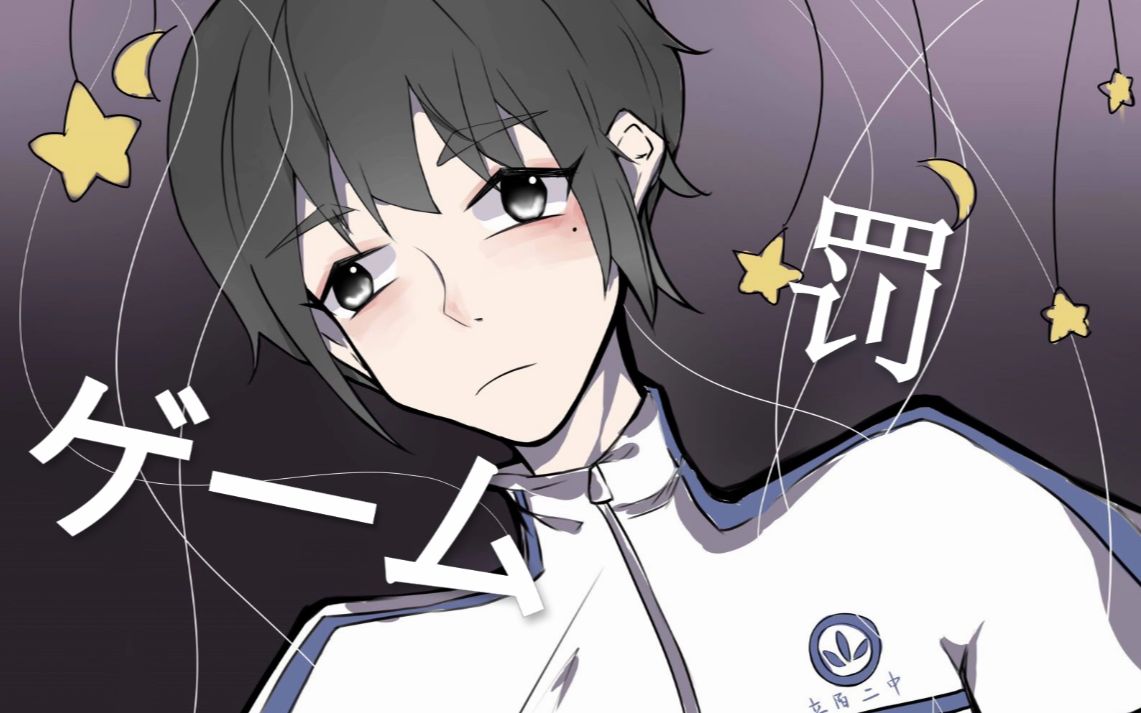 伪装学渣贺朝夫斯基和谢俞的惩罚游戏