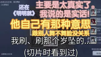 Video herunterladen: 10.3星森撞车神坠丨“他有那个意思和舞不舞脸没关系”主要是太真了|猫猫还在欣赏明明就