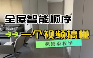 Descargar video: 全屋智能的顺序，一个视频搞懂