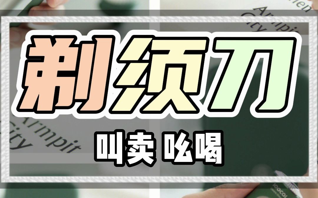 剃须刀广告录音宣传哔哩哔哩bilibili