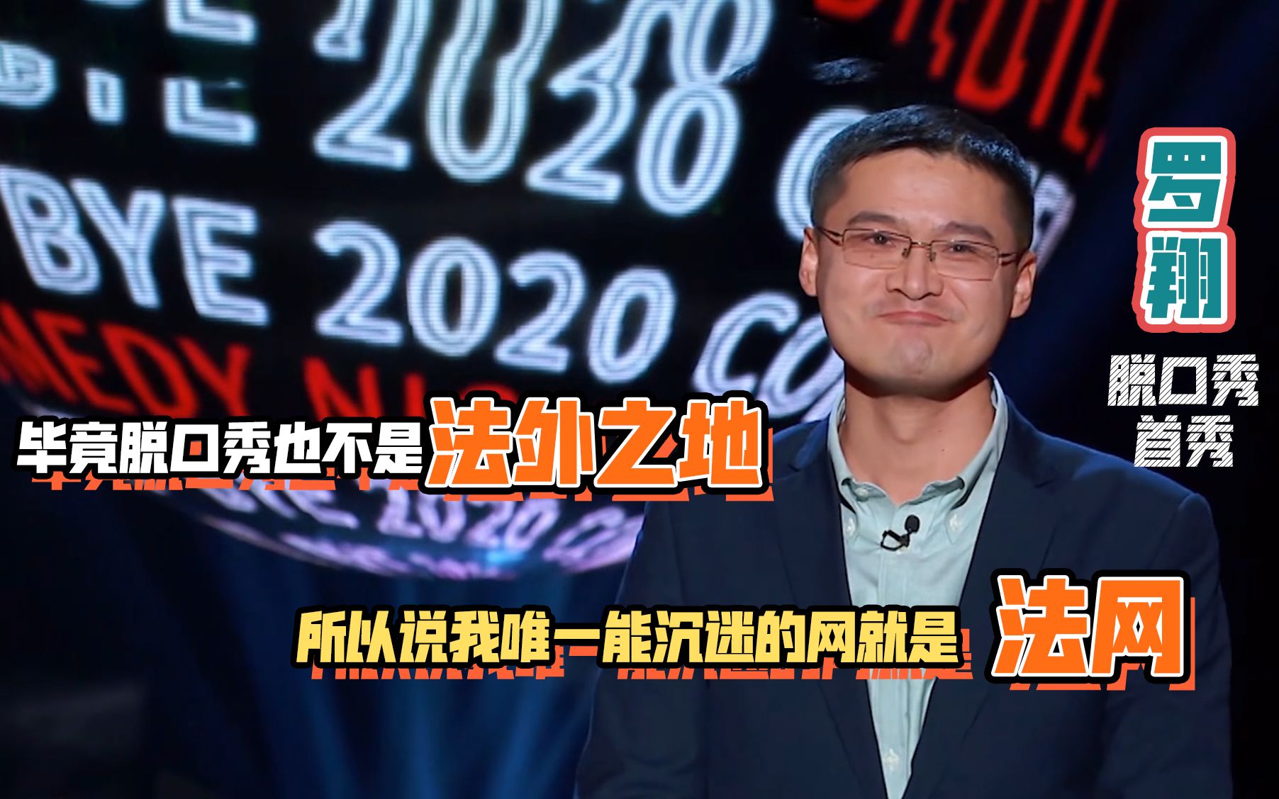 【脱口秀反跨年x罗翔】张三…哦不…罗翔老师脱口秀首秀!全程高能!