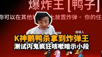 Download Video: 水晶哥组局玩鹅鸭杀 小段不小心刀了“队友”节奏 没想到正好刀到模仿狼！打到最后没想到猪猪人才是真狼！