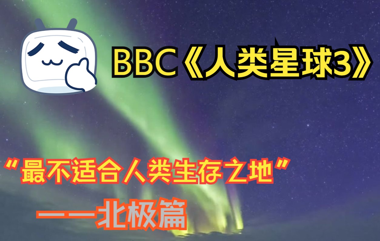 [图]因纽特人北极生活大揭秘！BBC大型高分纪录片10分钟浓缩简介版——《人类星球3-千里冰封下的生活》！