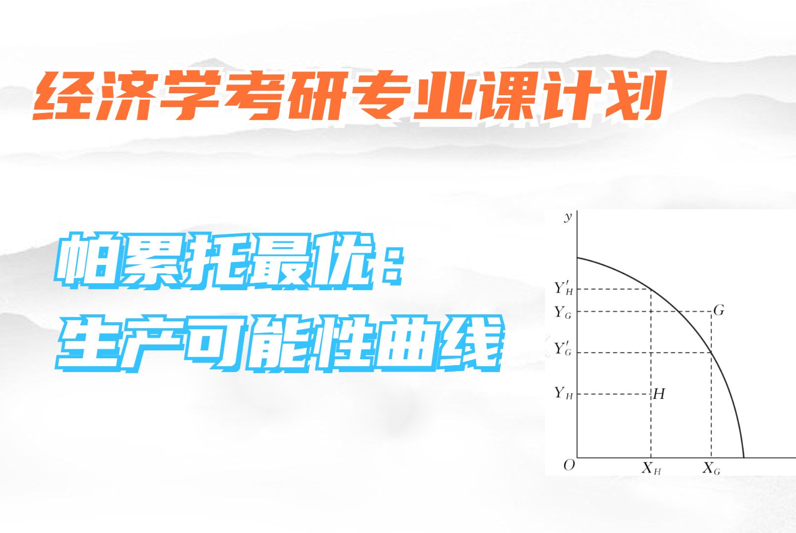 考研微观经济学知识点:生产可能性曲线的原理哔哩哔哩bilibili