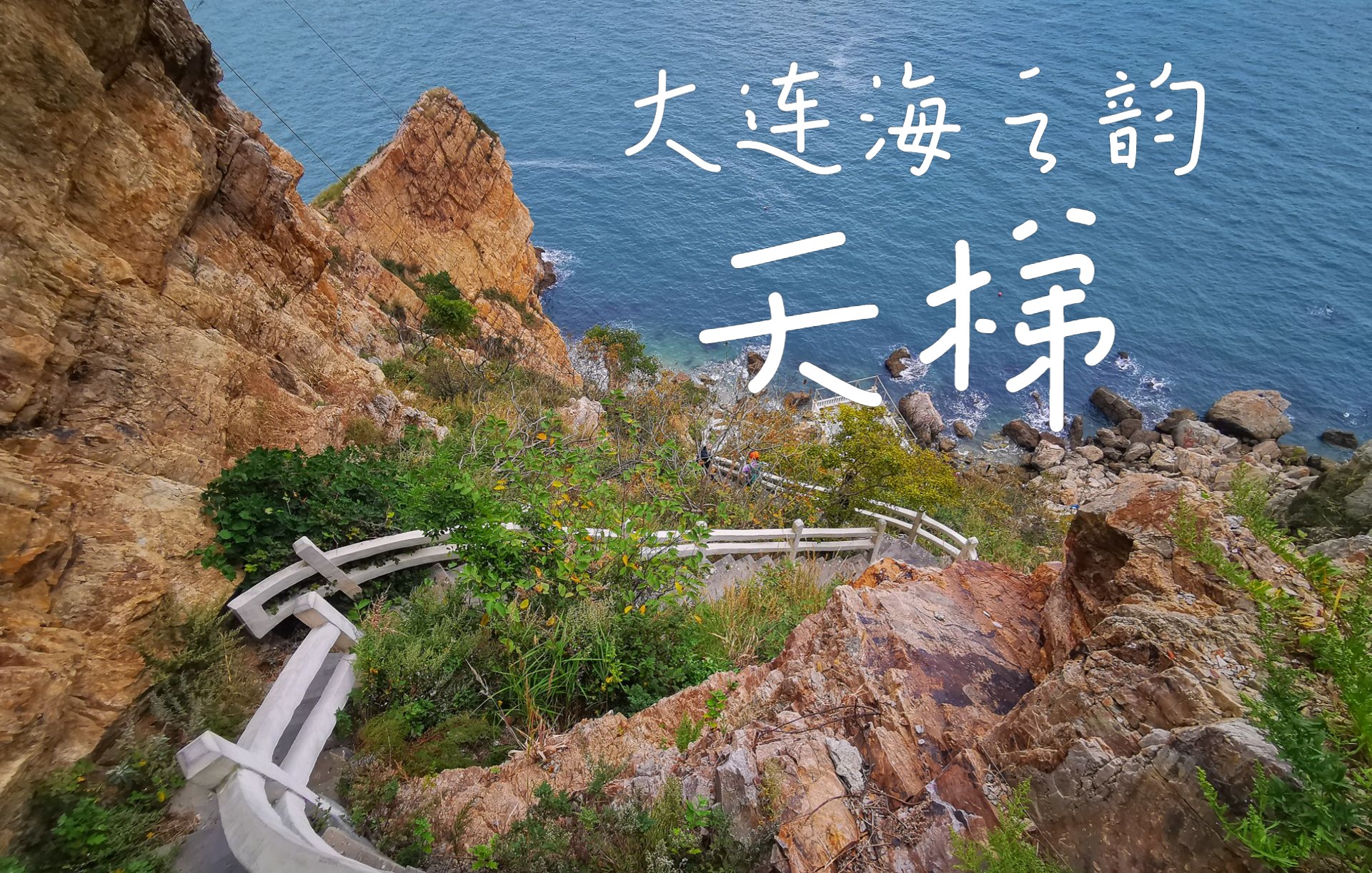 大连海之韵天梯