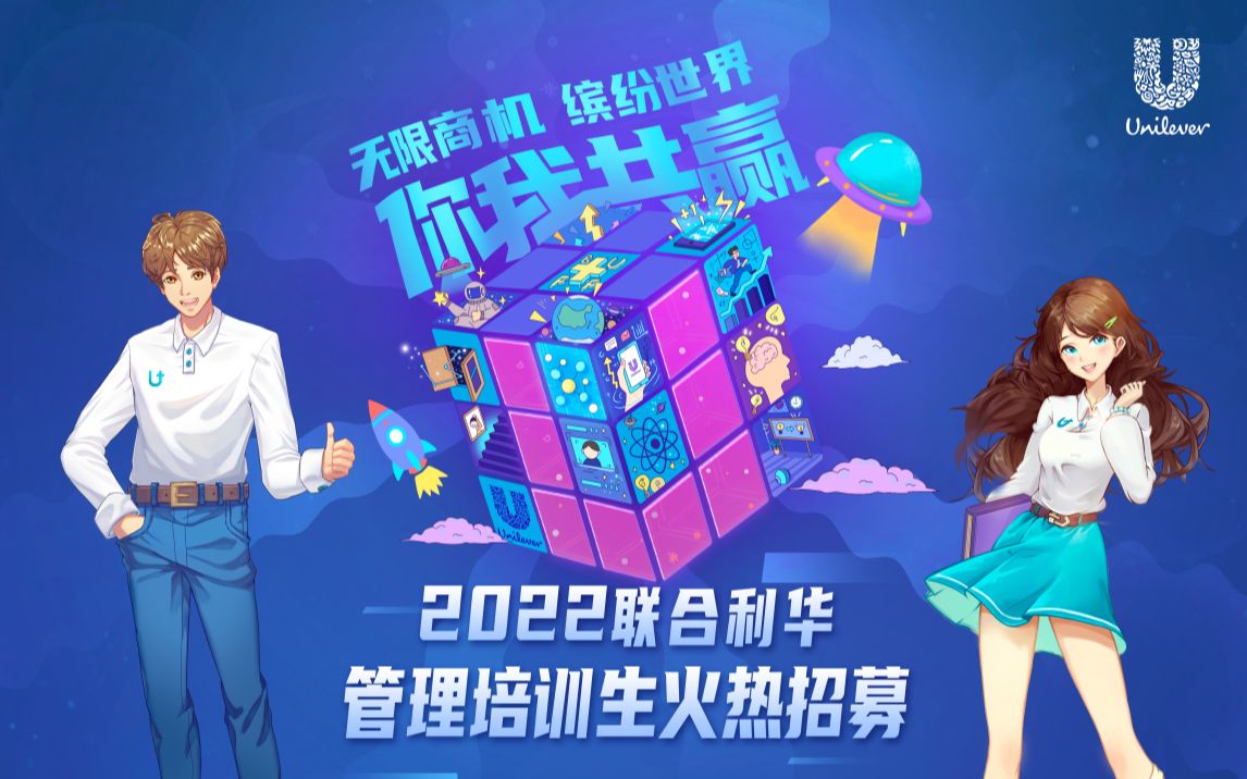 2022联合利华管理培训生火热招募哔哩哔哩bilibili