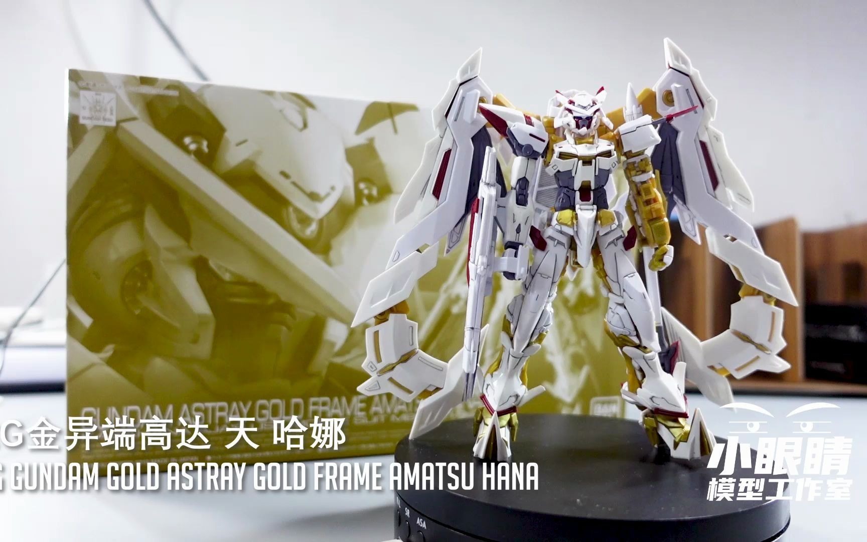 小眼睛玩模型ep7超过瘾的滴答声rg金异端高达天哈娜