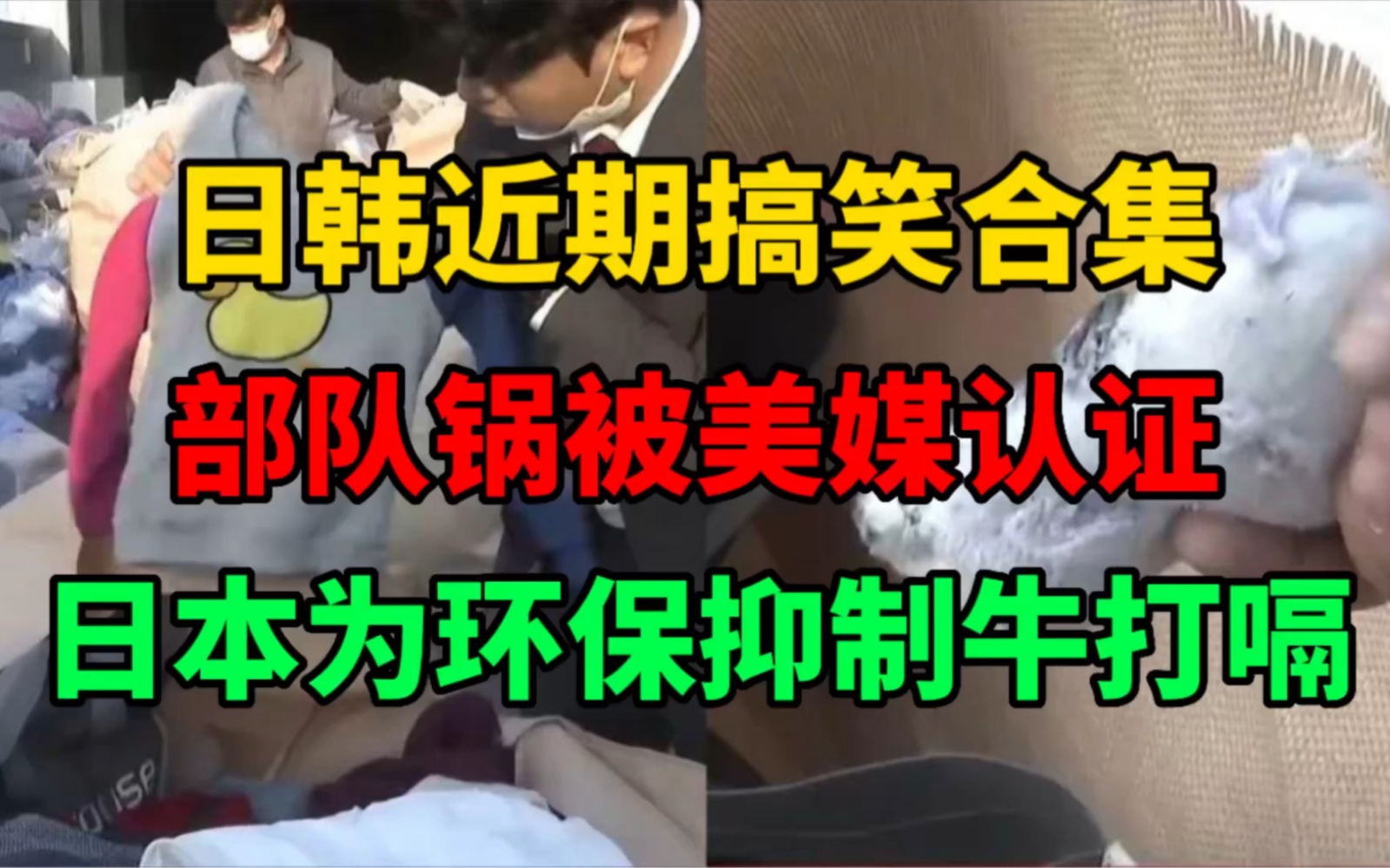 日韩近期搞笑合集，美媒认证部队锅是美军剩菜，日本为环保抑制牛打嗝