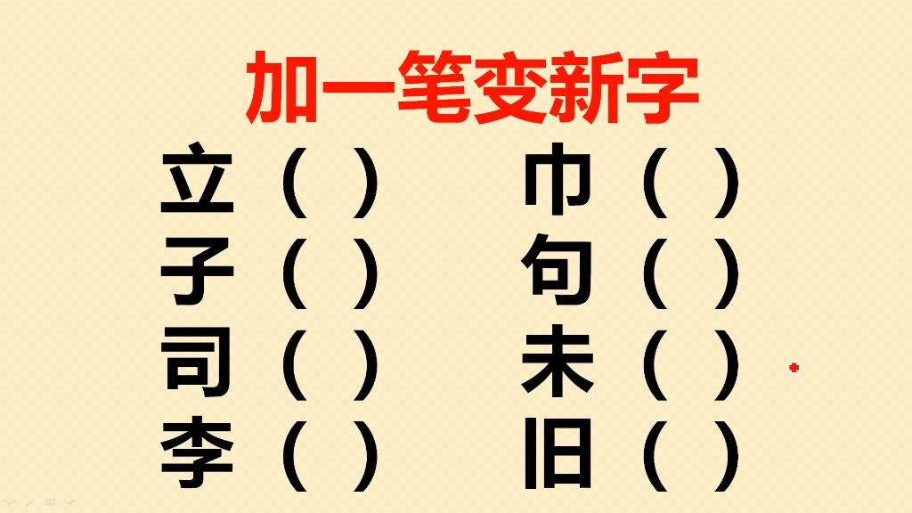 加一笔变新字共8个,你会写几个?哔哩哔哩bilibili