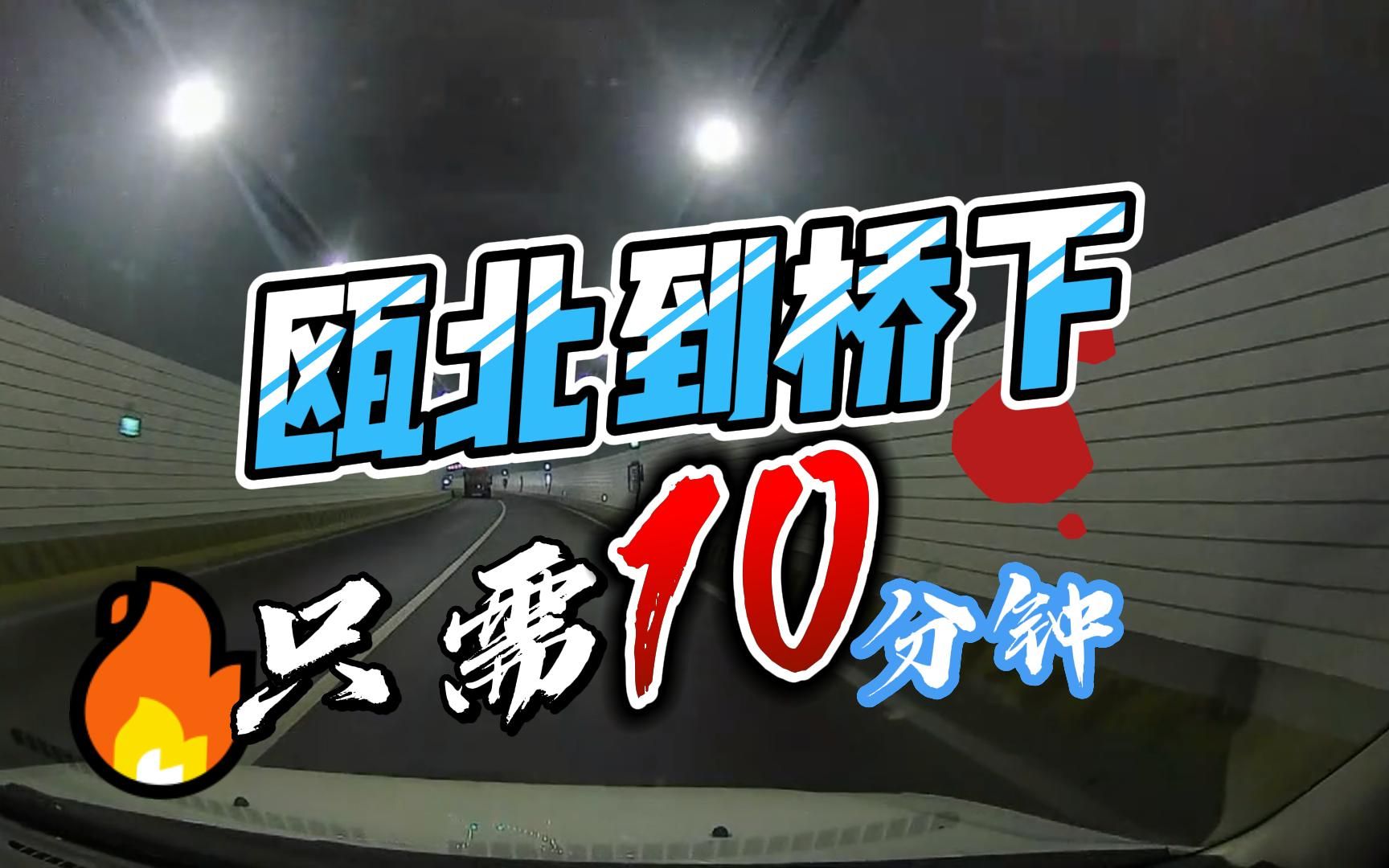 国道G104省道S49瓯北至桥下段改扩建工程通车后,瓯北至桥下只需10分钟就到,大大缩短了原路的三四倍路程时间哔哩哔哩bilibili