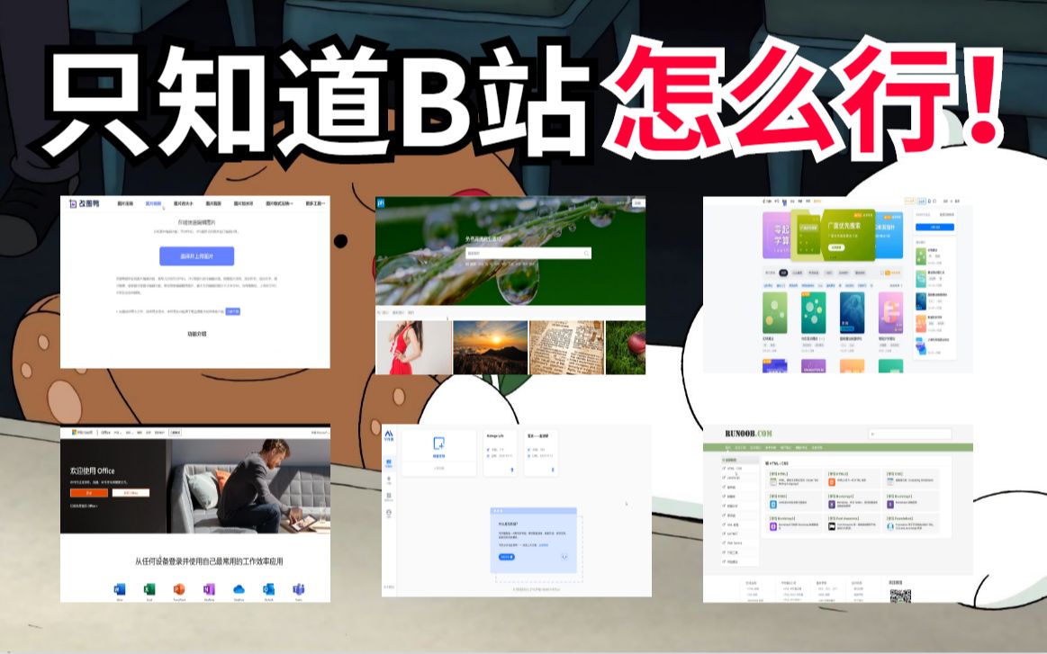 【良心推荐】6个宝藏网站,你想要的资源、工具都有,彻底根除不会找资源的困难症哔哩哔哩bilibili
