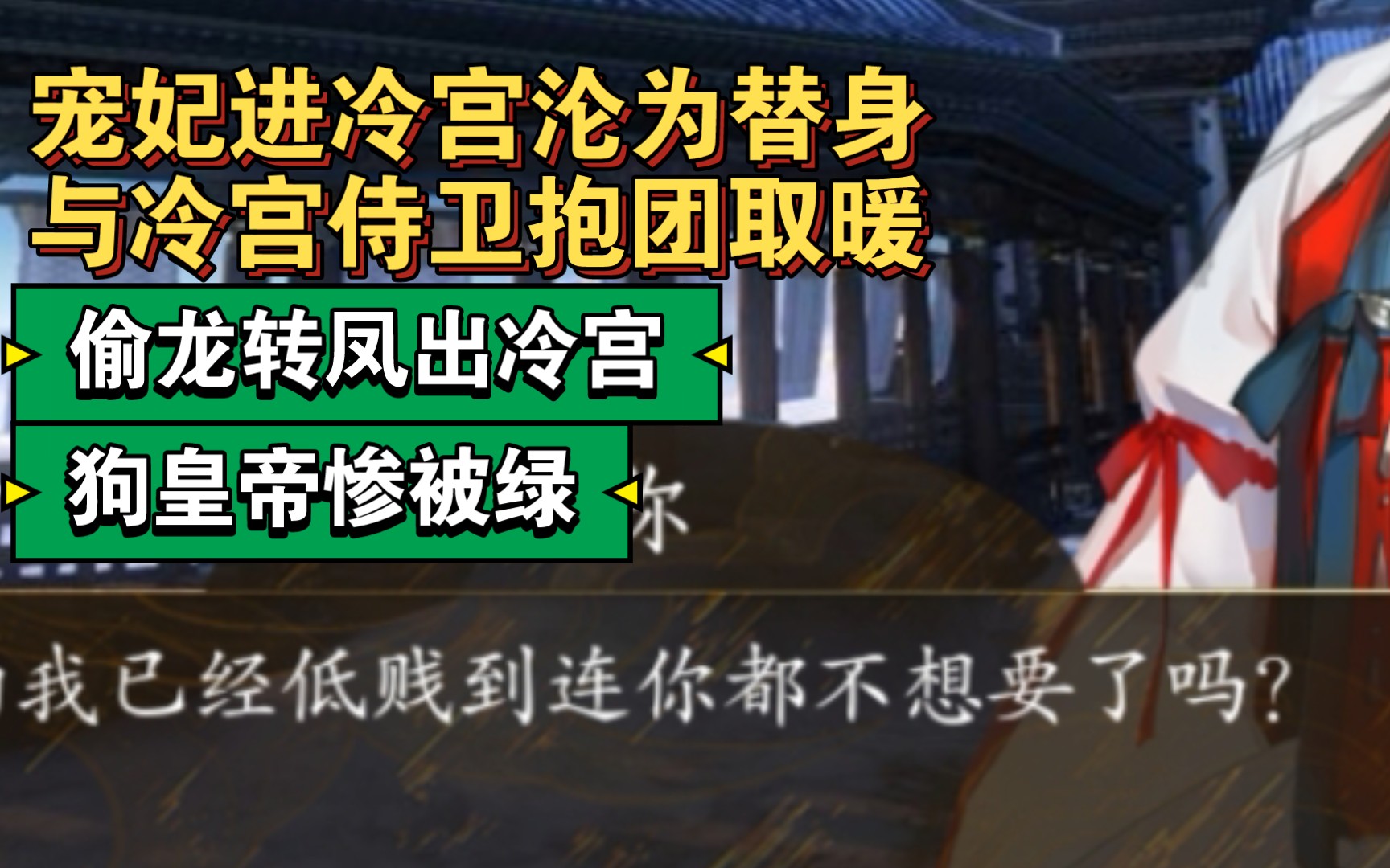 [图]【宫斗这件小事】（替身梗）冷宫里与侍卫共沉沦