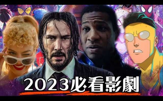 [图]2023年度最期待10大电影! 隐藏神片推荐 你知道几部？ | 捍卫任务、不可能任务、沙丘、蚁人3 | 超粒方