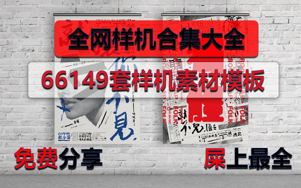 手慢无!免费分享平面设计里必须要用到的样机素材模板合集大全!哔哩哔哩bilibili