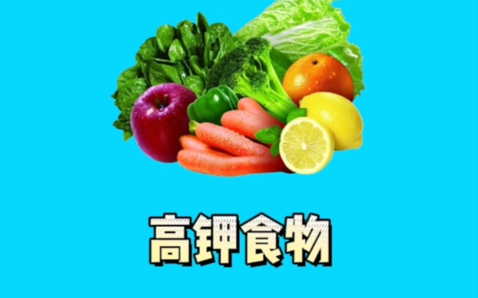 高钾食物哔哩哔哩bilibili