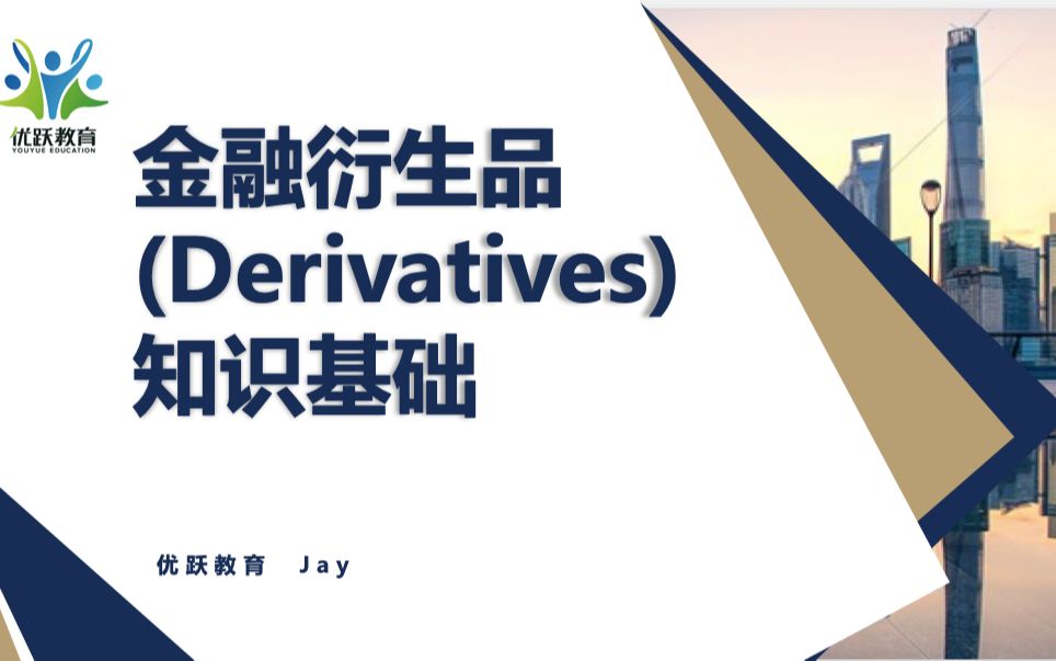 金融衍生品(derivatives) 知识基础(3) 期权哔哩哔哩bilibili