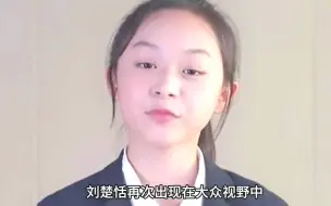 下载视频: 刘楚恬：被禁止整容的童星，6岁就年入百万，如今12岁长成这样