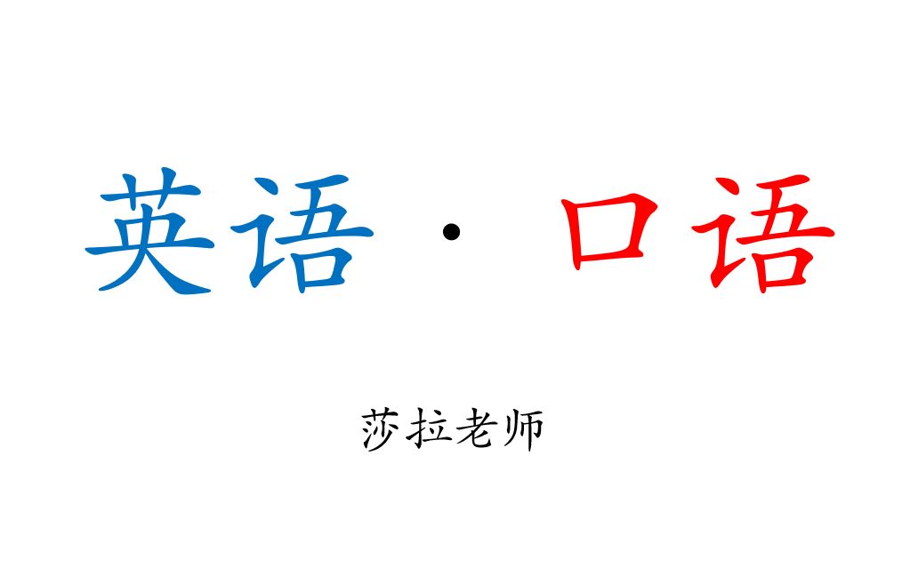 英语口语话题素材(电影、节日、天气、博物馆、旅行等)哔哩哔哩bilibili