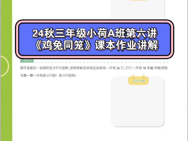 24秋三年级小荷A班第六讲《鸡兔同笼》课本作业讲解哔哩哔哩bilibili