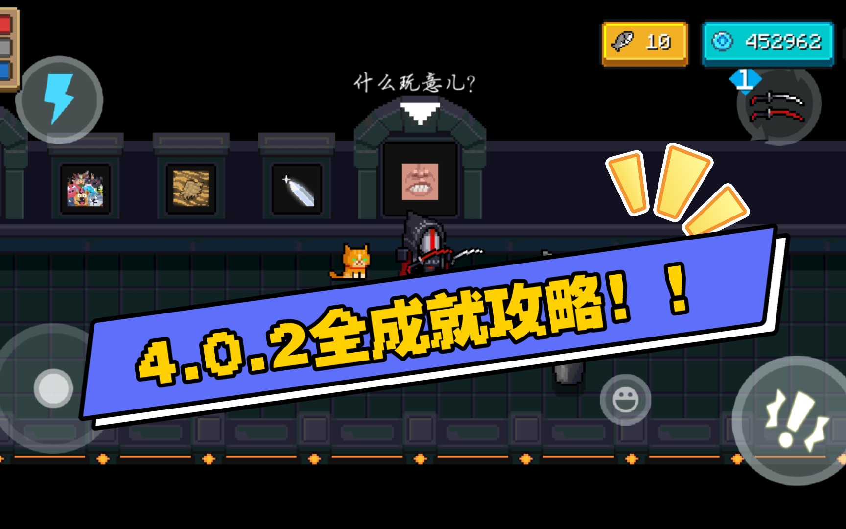 《元气骑士》4.0.2版本所有成就介绍以及详细完成攻略!!!哔哩哔哩bilibili