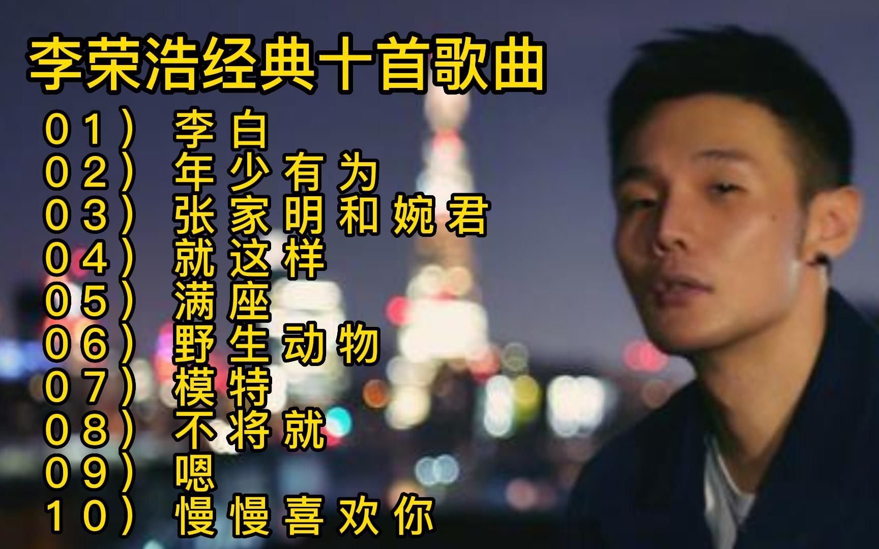 [图]李荣浩十大经典歌曲