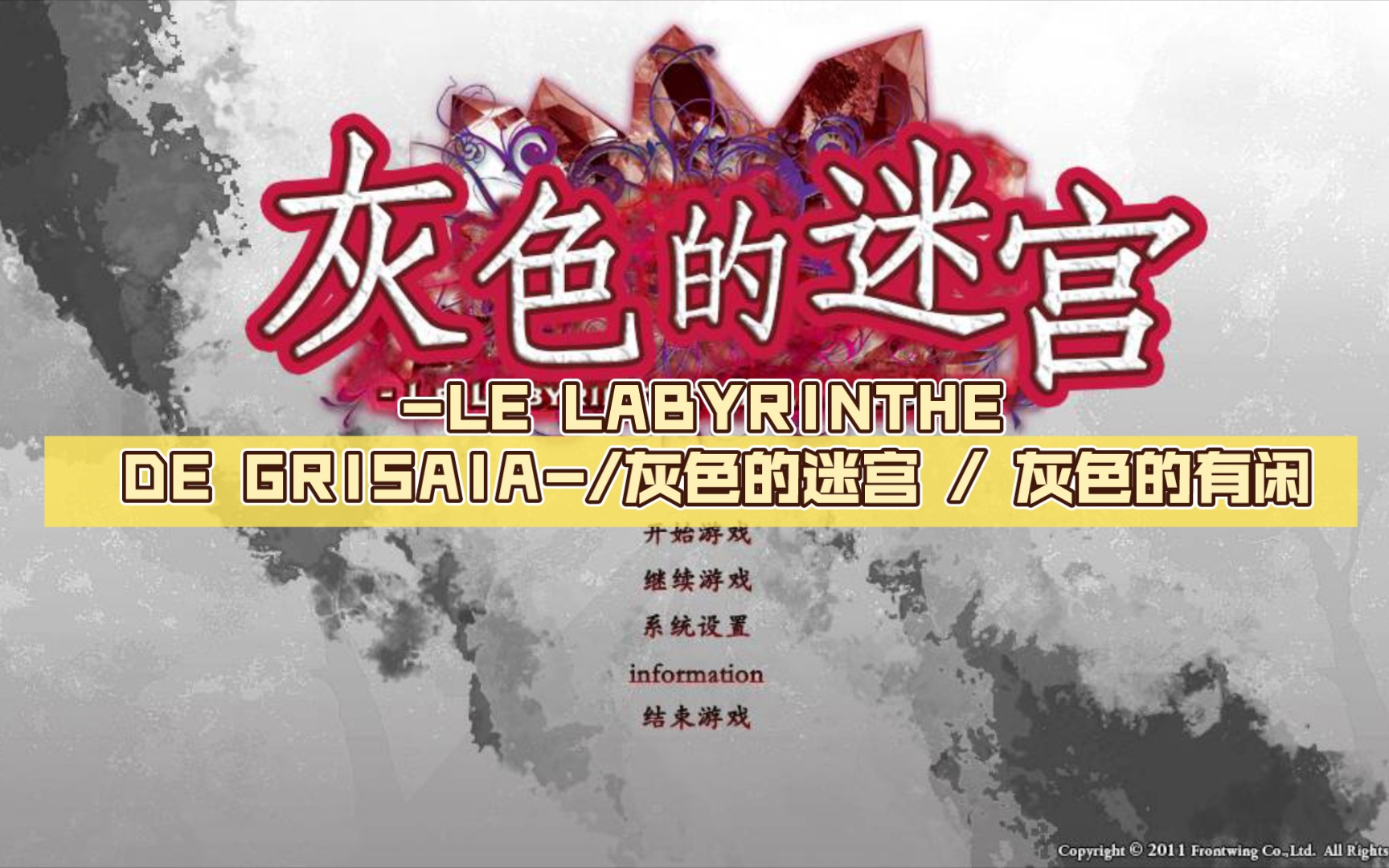 [图][日系] グリザイアの迷宮 -LE LABYRINTHE DE GRISAIA-/灰色的迷宫 / 灰色的有闲 [汉化硬盘版/5.8G]