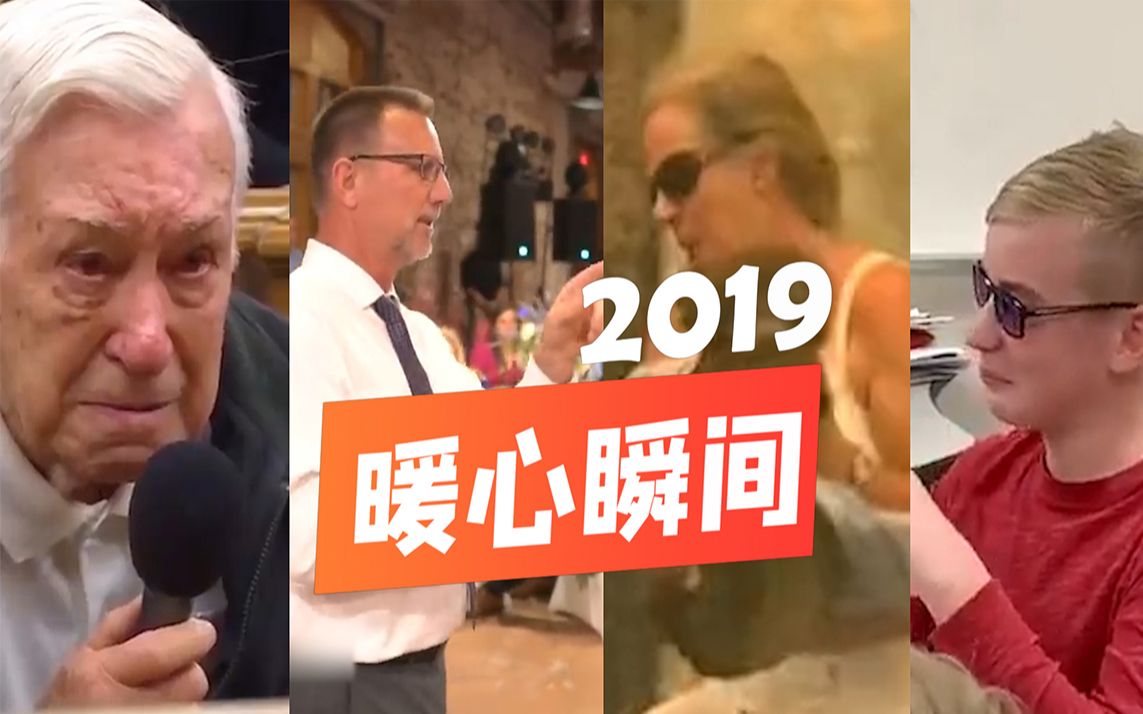 [图]2019国际暖心瞬间：被人爱着的感觉，真好！