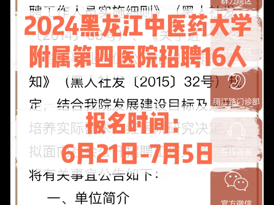 2024年黑龙江中医药大学附属第四医院招聘16人.报名时间:6月21日7月5日哔哩哔哩bilibili